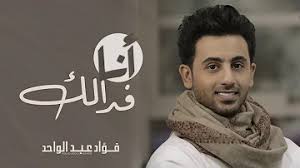 9:31 صالح بشير الكناني ود المنيرة 6 350 просмотров. Ø¬Ø¯ÙŠØ¯Ø§Ù„ÙÙ†Ø§Ù† Ø¹Ø¨Ø¯Ø§Ù„ÙˆØ§Ø­Ø¯ ØªØ­Ù…ÙŠÙ„ Download Mp4 Mp3