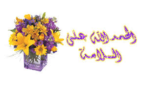 اطًّلع على آراء نزلاء حقيقية واحجز فنادق، وشقق، وفيلات، ومنتجعات. Ø¹Ø¨Ø§Ø±Ø§Øª ÙˆØ«ÙŠÙ…Ø§Øª Ø§Ù„Ø­Ù…Ø¯ Ù„Ù„Ù‡ Ø¹Ù„Ù‰ Ø§Ù„Ø³Ù„Ø§Ù…Ø© Ø§Ù„Ù…Ø±Ø³Ø§Ù„