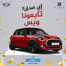 إي ص دق تابعوا حساب كرز لنن في انستغرام karaz linen وادخلوا السحب على سيارة mini cooper hatch 3 door 2020 سيتم السحب عشوائي ا بتاريخ 2 mini cooper mini car