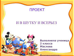готовые проекты и в шутку и всерьез 2 класс Calameo Proekt I V Shutku I Vserez