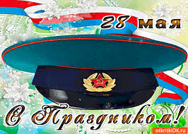 До конца года остаётся 217 дней. Otkrytka 28 Maya S Prazdnikom Vas Dorogie Pogranichniki Skachat Besplatno Na Otkritkiok Ru