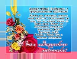 В 2018 году день медработника россияне отметят 17 июня. S Dnem Medika Otkrytki For Android Apk Download