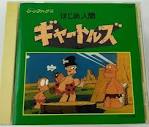 はじめ人間ギャートルズ