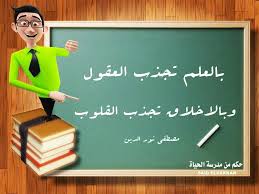 حكم من مدرسة الحياة بالعلم تجذب العقول وبالأخلاق تجذب القلوب مصطفى نور الدين Home Decor Decals Home Decor Decor