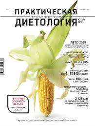 Prakticheskaya Dietologiya