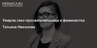 Одни россияне считали феминистку татьяну никонову героиней, борющейся против мракобесия, другие — разрушительницей традиционных ценностей. Jpysxobucect M