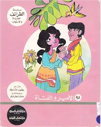 قصة الأمير و الفتاة سلسلة الطرائف للقراءة و الإستيعاب Disney Characters Fictional Characters Character
