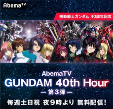 ガンダムseedが好きなので久しぶりに見ようとhd版を初視聴。 ガンダムｓｅｅｄが全てを変えた… 個人的に好きな作品だし… メカデザイン・ｍｓデザイン・キャラクターデザイン… 全てにおいて好きです。 Abematv Gundam 40th Hour ç¬¬3å¼¾ Seed Seed Destiny Hdãƒªãƒžã‚¹ã‚¿ãƒ¼ 9 7ã‚ˆã‚Šé †æ¬¡é…ä¿¡æ±ºå®š Gundam Info