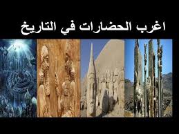 أقدم 10 حضارات عظيمة عجائب وغرائب أقدم حضارات العالم Ancient Civilizations Civilization Old Things