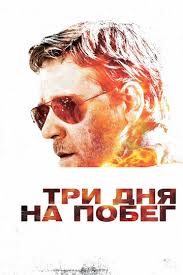 робин гуд 2010 смотреть онлайн бесплатно в хорошем качестве Tri Dnya Na Pobeg Smotret Onlajn Kinopoisk