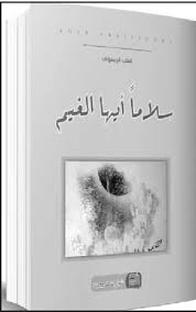 سلاما ايها الماء