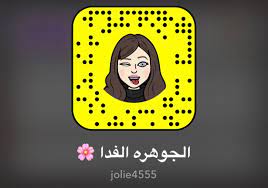 سناب الجوهره الفدا الجديد علمني