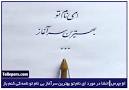 نتیجه تصویری برای انشا در مورد ای نام تو بهترین سرآغاز بی نام تو نامه کی کنم باز
