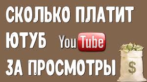 сколько можно заработать на Youtube за 1 миллион просмотров Skolko Platit Yutub Za 1000 Prosmotrov Realnyj Zarabotok Na Youtube Youtube