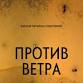 Against the Wind event in Minsk