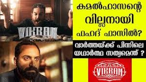 Fahad fazil, the new generation malayalam film icon, has promising projects coming in the second half of 2013. Fahad Fazil To Play The Villain In Kamal Haasan S Upcoming Movie Vikram Kaumudy Youtube