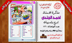 أقوى مذكرة منهج اللغة الانجليزية للصف الثالث الابتدائي الترم الاول 2021