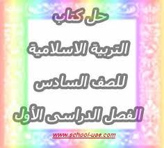 حل كتاب التربية الاسلامية للصف السادس الفصل الدراسى الأول Education Books School