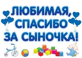 где купить наклейки на машину для выписки из роддома Naklejki Na Avto Dlya Vypiski Iz Roddoma Lyubimaya Spasibo Za Synochka Prodazha Cena V Kieve Naklejki Na Avtomobili Ot Magazin Amourshop Amurshop 386655417