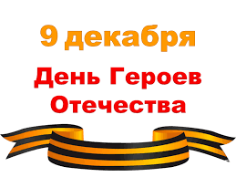 История праздника день героев отечества. V Samarskoj Oblasti Projdut Meropriyatiya Posvyashennye Pamyatnoj Date Rossii Den Geroev Otechestva Sama Samara
