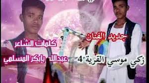 Check spelling or type a new query. Ø¬Ø¯ÙŠØ¯ Ø§Ù„ÙÙ†Ø§Ù† Ø²ÙƒÙŠ ÙˆØ¯ Ø§Ù„Ù‚Ø±ÙŠÙ‡Ù¤ Video Klip Mp4 Mp3