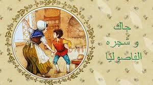 قصص اطفال قصص كلاسيكيه جاك وشجرة الفاصولياء Stories For Kids Character Zelda Characters