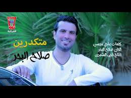 أنا البحر هنا نزهة عشاق لغة الضاد. ÙŠÙˆØªÙŠÙˆØ¨ ØªØ­Ù…ÙŠÙ„ Ø§Ø³ØªÙ…Ø§Ø¹ Ø§ØºÙ†ÙŠØ© Ù…ØªÙƒØ¯Ø±ÙŠÙ† ØµÙ„Ø§Ø­ Ø§Ù„Ø¨Ø­Ø± 2017 Mp3