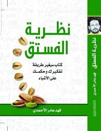 تحميل كتاب نظرية الفستق pdf مجانا فهد عامر الاحمدي كاملة pdf books reading arabic books ebooks free books