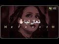 اغنيه تعال ليا وتعود ليا الليالي بخير. ÙƒÙ„Ù…Ø§Øª Ù‚Ø³ÙŠÙ… Ø±ÙŠØ¯ÙŠ ØªØ¹Ø§Ù„ Ù„ÙŠ Mp3