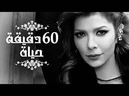 assala 60 dqiqa haiah آصالة ٦٠ دقيقة حياة lyrics my love song middle eastern music good music