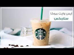 المقادير ربع كوب كريمة خفق نصف كوب شوكولاتة بيضاء ١ ملعقة كبيرة حليب مكثف نصف كوب قهوة مركزة ٣ مل starbucks white chocolate mocha white chocolate mocha coffee