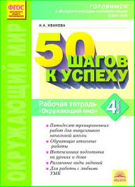 тетрадь для практических работ по окружающему миру 4 класс ответы Vpr 1 4 Klass Vpr 50 Shagov K Uspehu Okruzhayushij Mir 4 Klass Otvety Idfedorov Ru