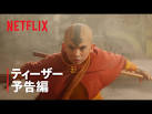 アバター 伝説の少年アン