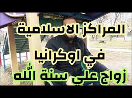 معلومة عن الزواج والمراكز الاسلامية في اوكرانيا و حب الخير للجميع مع خالد youtube baseball cards baseball sports