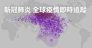 The site owner hides the web page description. äº'å‹•åœ°åœ– æ–°å† è‚ºç‚Žå…¨çƒç–«æƒ…å³æ™‚è¿½è¹¤ å°ˆé¡Œ è¯åˆå ±