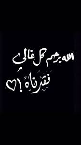 رحمك الله اختي الغالية romantic words lovely quote arabic quotes