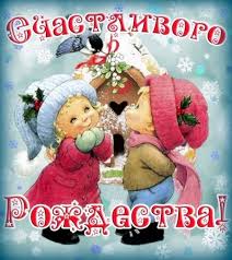 Рождество христово — картинки, поздравления на 7 января 2021. Originalnye Pozdravleniya S Rozhdestvom V Stihah Otkrytkah Sms