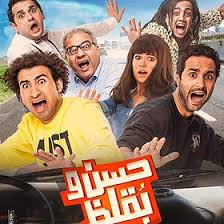 كوميك على ربيع مسرح مصر images gallery. Ø­Ø³Ù† ÙˆØ¨Ù‚Ù„Ø¸ ÙÙŠÙ„Ù… ÙˆÙŠÙƒÙŠØ¨ÙŠØ¯ÙŠØ§