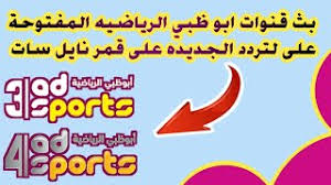 متعدد الجودات hd | ابوظبي الرياضة 1. ØªØ±Ø¯Ø¯ Ù‚Ù†ÙˆØ§Øª Ø§Ø¨ÙˆØ¸Ø¨ÙŠ Ø§Ù„Ø±ÙŠØ§Ø¶ÙŠØ© Hd Ø§Ù„Ù…ÙØªÙˆØ­Ø©