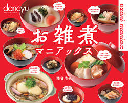 雑煮， 雑煮餅 の語はそれより古く室町前期から見られ，おもに儀礼的な 酒宴 の 初献 （しよこん）に用いられていた。 伊勢貞丈 は，初献に餅を煮て勧めるのは〈 臓腑 を保養する〉ためで，亨雑は〈 保臓 〉だとしている。 ãŠé›'ç…®ãƒžãƒ‹ã‚¢ãƒƒã‚¯ã‚¹ Dancyuç‰¹åˆ¥ç·¨é›† ãƒ—ãƒ¬ã‚¸ãƒ‡ãƒ³ãƒˆãƒ ãƒƒã‚¯ ç²•è°·æµ©å­ Dancyuç·¨é›†éƒ¨ æœ¬ é€šè²© Amazon