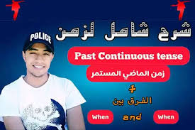 نجد أن زمن المضارع البسيط the present simple tense أحد الأزمنة المهمة المستخدمة في قواعد اللغة الإنجليزية، التي يجب على كل دارس للغة الإنجليزية خصوصاً المبتدئين أو المهتمين بتعلم الإنجليزية أن يتقنها جيداً، لآنه يعد أكثر. Ø´Ø±Ø­ Ø²Ù…Ù† Ø§Ù„Ù…Ø§Ø¶ÙŠ Ø§Ù„Ù…Ø³ØªÙ…Ø± Past Continuous Tence English With Toustous