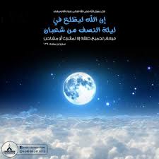 للمتشاحنين أو لقاطع الرحم فتعلق اعماله. Ø¥Ù† Ø§Ù„Ù„Ù‡ Ù„ÙŠØ· Ù„Ø¹ ÙÙŠ Ù„ÙŠÙ„Ø© Ø§Ù„Ù†ØµÙ Ù…Ù† Ø´Ø¹Ø¨Ø§Ù†