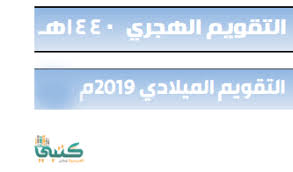 التاريخ الهجري اليوم في السعودية ام القرى. Ø§Ù„ØªÙ‚ÙˆÙŠÙ… Ø§Ù„Ù‡Ø¬Ø±ÙŠ 1440 ÙˆØ§Ù„Ù…ÙŠÙ„Ø§Ø¯ÙŠ 2019 Pdf ØªÙ‚ÙˆÙŠÙ… Ø§Ù… Ø§Ù„Ù‚Ø±Ù‰ Ù…ÙˆÙ‚Ø¹ ÙƒØªØ¨ÙŠ