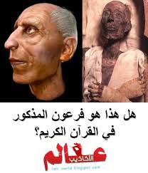 هل هذا هو فرعون القرآن عالم الأكاذيب World Poster Blog Posts