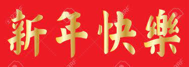 This is xin nian kuai le! by nikki leung on vimeo, the home for high quality videos and the people who love them. Happy Chinese New Year Xin Nian Kuai Le Royalty Free Cliparts Vectors And Stock Illustration Image 36874921
