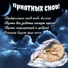 Картинки спокойной ночи: красивые открытки