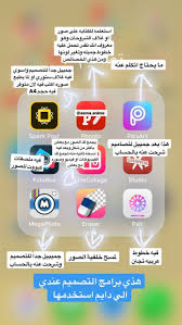 Pin By خياطة و فنون ليلى On تطبيقات Application Iphone Iphone Photo Editor App Application Android