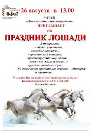 Какой сегодня праздник, что можно, а что нельзя делать в этот день. 26 Avgusta Prazdnik Loshadi Gatchina24 Novosti Sobytiya Afisha Gatchiny I Gatchinskogo Rajona