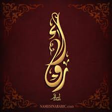 معنى اسم رواء قاموس الأسماء و المعاني