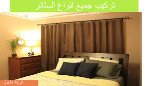 شركة تركيب ستائر بالدمام خبرة 20 عام وخصومات 200 ريال